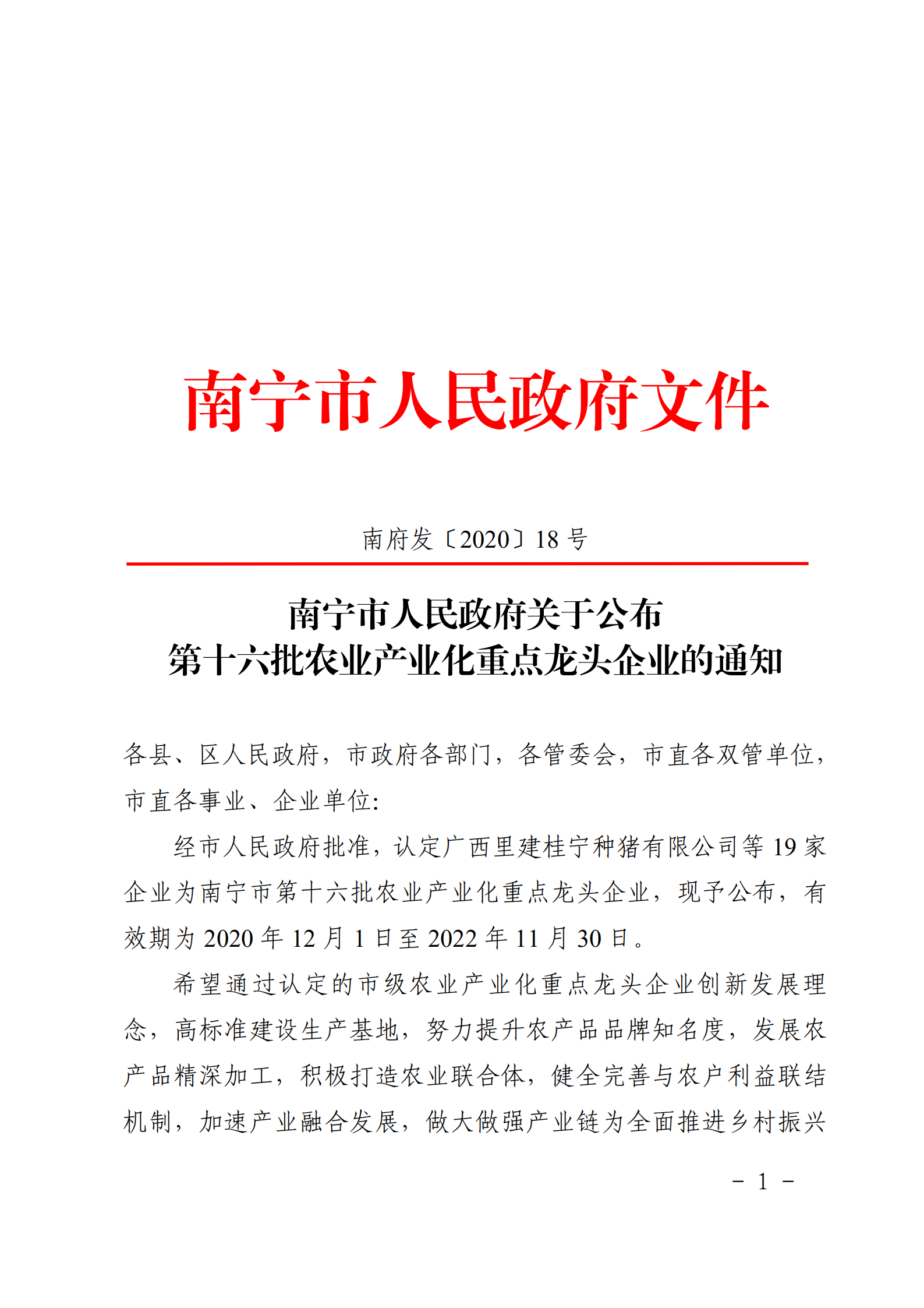 嘉峪关市人民当局关于颁布第十六批农业产业化重点龙头企业的通知_00