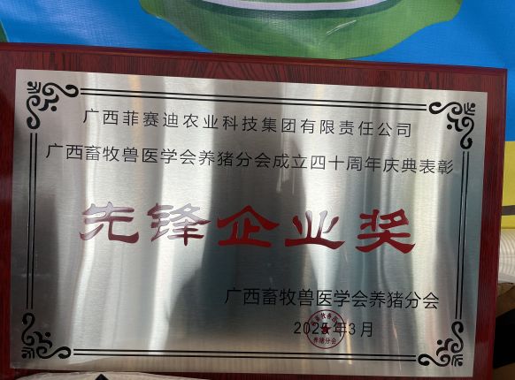 F88星宝集团荣获广西畜牧兽医学会养猪分会赞美